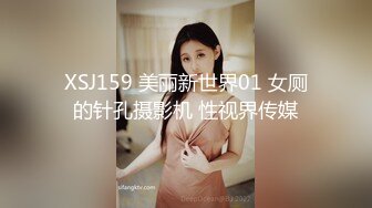 XSJ159 美丽新世界01 女厕的针孔摄影机 性视界传媒