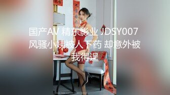 国产AV 精东影业 JDSY007 风骚小姨被人下药 却意外被我得逞