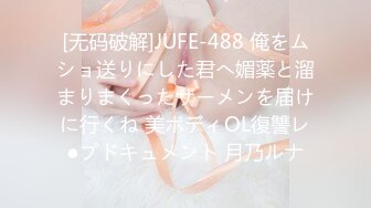 [无码破解]JUFE-488 俺をムショ送りにした君へ媚薬と溜まりまくったザーメンを届けに行くね 美ボディOL復讐レ●プドキュメント 月乃ルナ