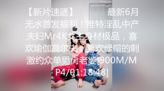 【新片速遞】  ⚫️⚫️最新6月无水首发福利！推特淫乱中产夫妇Mr4K女主身材极品，喜欢瑜伽高尔夫，喜欢绿帽的刺激约众单男肏老婆[900M/MP4/01:18:48]