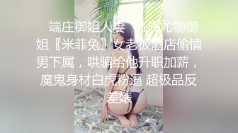 ✿端庄御姐人妻✿气质尤物御姐〖米菲兔〗女老板酒店偷情男下属，哄骗给他升职加薪，魔鬼身材白虎粉逼 超极品反差婊