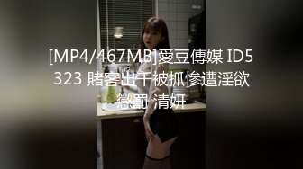 [MP4/467MB]愛豆傳媒 ID5323 賭客出千被抓慘遭淫欲懲罰 清妍