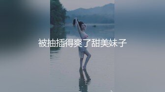 被抽插得爽了甜美妹子