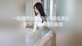 一脸骚样女仆装极品颜值美女，脱下丁字裤咬在嘴里