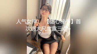 人气女神❤️【甜心秘书】首次超大尺度露三点~