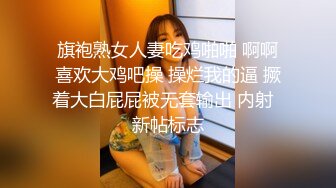 旗袍熟女人妻吃鸡啪啪 啊啊喜欢大鸡吧操 操烂我的逼 撅着大白屁屁被无套输出 内射  新帖标志