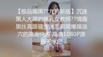 【极品媚黑??九月新版】沉迷黑人大屌的爆乳女教师??情趣黑丝高跟骚货迷恋黑屌爆操浪穴的高潮快感 高清1080P原版无水印