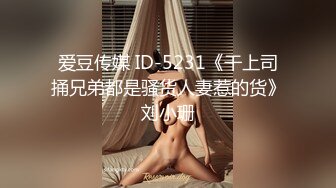 爱豆传媒 ID-5231《干上司捅兄弟都是骚货人妻惹的货》刘小珊