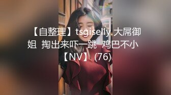 【自整理】tsgiselly 大屌御姐  掏出来吓一跳  鸡巴不小  【NV】 (76)