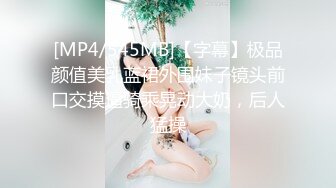 [MP4/545MB]【字幕】极品颜值美乳蓝裙外围妹子镜头前口交摸逼骑乘晃动大奶，后人猛操