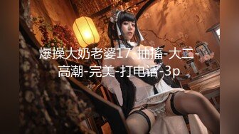 爆操大奶老婆17-抽搐-大二-高潮-完美-打电话-3p