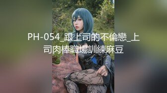 PH-054_跟上司的不倫戀_上司肉棒職場訓練麻豆