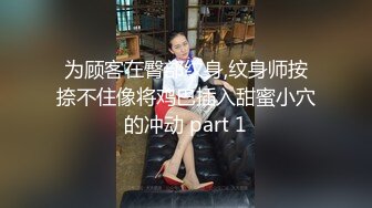 为顾客在臀部纹身,纹身师按捺不住像将鸡巴插入甜蜜小穴的冲动 part 1