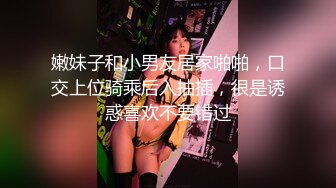 嫩妹子和小男友居家啪啪，口交上位骑乘后入抽插，很是诱惑喜欢不要错过