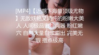 [MP4]【近期下海最顶级尤物】无敌妖艳又清纯的粉嫩大美人 人间极品蜜桃胸器 粉红嫩穴 自慰大量白浆溢出 完美无瑕 撸点极高