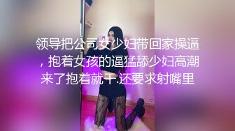 领导把公司女少妇带回家操逼，抱着女孩的逼猛舔少妇高潮来了抱着就干.还要求射嘴里