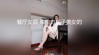 餐厅女厕 偷拍白裙子美女的小黑B