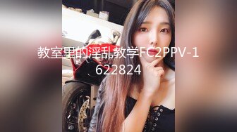 教室里的淫乱教学FC2PPV-1622824