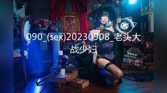 090_(sex)20230908_老头大战少妇