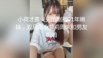 小荷才露尖尖角刚播01年嫩妹，双马尾小萝莉周末和男友啪啪