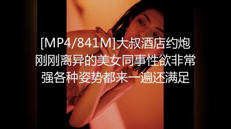 [MP4/841M]大叔酒店约炮刚刚离异的美女同事性欲非常强各种姿势都来一遍还满足