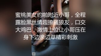 蜜桃美女约啪附近小哥，全程露脸黑丝情趣撩骚狼友，口交大鸡巴，激情上位让小哥压在身下边亲边草精彩刺激