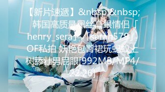 【新片速遞】&nbsp;&nbsp;✨韩国高质量黑丝高跟情侣「henry_sera」「sarah579」OF私拍 妖艳包臀裙玩蚂蚁上树舔壮男屁眼[992MB/MP4/22:26]