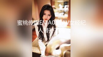 蜜桃传媒EMA011AV女经纪人替补下海