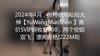 2024年4月，推特约炮私拍大神【YuWangManShen 】高价SVIP群收费900，两个空姐双飞，漂亮香艳[222MB]