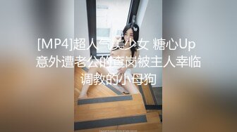 [MP4]超人气美少女 糖心Up 意外遭老公的查岗被主人幸临调教的小母狗