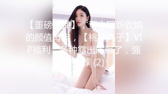 【重磅核弹】，查小理新收纳的颜值母狗，【桃桃丸子】VIP福利，各种露出屌爆了，强烈推荐 (2)