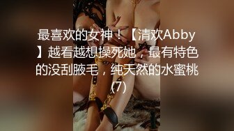 最喜欢的女神！【清欢Abby】越看越想操死她，最有特色的没刮腋毛，纯天然的水蜜桃 (7)