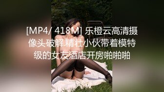 [MP4/ 418M] 乐橙云高清摄像头破解.精壮小伙带着模特级的女友酒店开房啪啪啪