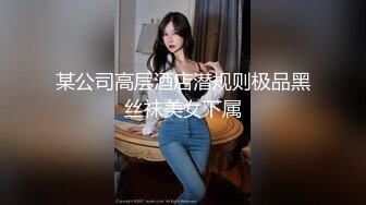 某公司高层酒店潜规则极品黑丝袜美女下属