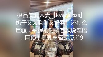 极品美乳人妻『kyara_sss』奶子又大胸型又好看，还特么巨骚，被操的时候喜欢说淫语，巨顶！美乳丰臀超反差9