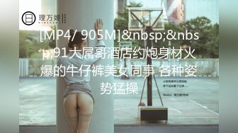 [MP4/ 905M]&nbsp;&nbsp;91大屌哥酒店约炮身材火爆的牛仔裤美女同事 各种姿势猛操