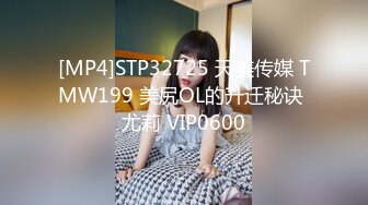 [MP4]STP32725 天美传媒 TMW199 美尻OL的升迁秘诀 尤莉 VIP0600