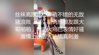 丝袜高跟露脸颜值不错的无敌骚浪贱，镜头前诱惑狼友跟大哥啪啪，口交大鸡巴表情好骚激情上位后入抽插真刺激