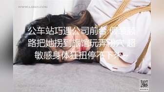 公车站巧遇公司前台 假装顺路把她拐到旅馆玩弄粉穴 超敏感身体狂扭停不下來~