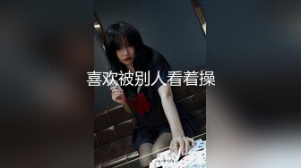 喜欢被别人看着操