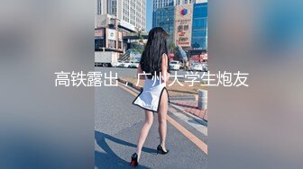 高铁露出，广州大学生炮友