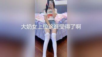 大奶女上位这谁受得了啊