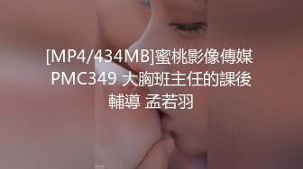 [MP4/434MB]蜜桃影像傳媒 PMC349 大胸班主任的課後輔導 孟若羽