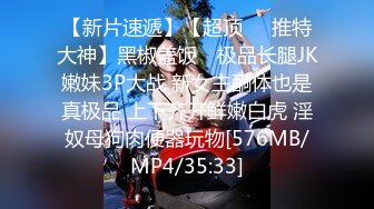 《反差网红极品调教》卡哇伊清纯系萝莉女奴【玉宝涩涩】私拍，水手服彼女飼育各种制服3P紫薇逼粉奶大人形小母狗 (11)