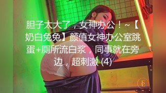 胆子太大了，女神办公！~【奶白兔兔】颜值女神办公室跳蛋+厕所流白浆，同事就在旁边，超刺激 (4)