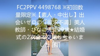 FC2PPV 4498768 ※初回数量限定※【素人・中出し】出会いゼロの「欲求不満」美人教師・ひなこ先生29歳★結婚式の2次会で交尾しちゃいました [有]