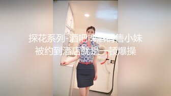 探花系列-酒吧啤酒销售小妹被约到酒店就是一顿爆操