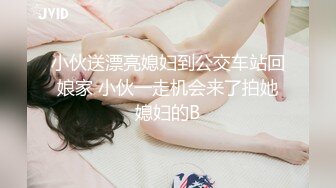 小伙送漂亮媳妇到公交车站回娘家 小伙一走机会来了拍她媳妇的B