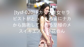 [tysf-020] Fカップ美女セラピストがとっろとろぉにナカから施術してくれる至極のメスイキエステ 小花のん