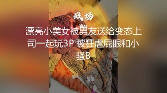 漂亮小美女被男友送给变态上司一起玩3P 被狂虐屁眼和小骚B